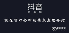 抖音现在可以公布的情报意思介绍