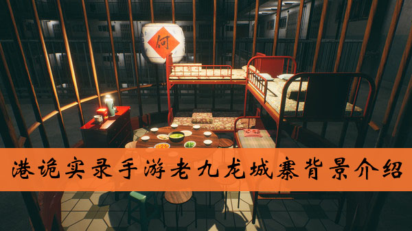 港诡实录手游老九龙城寨背景介绍