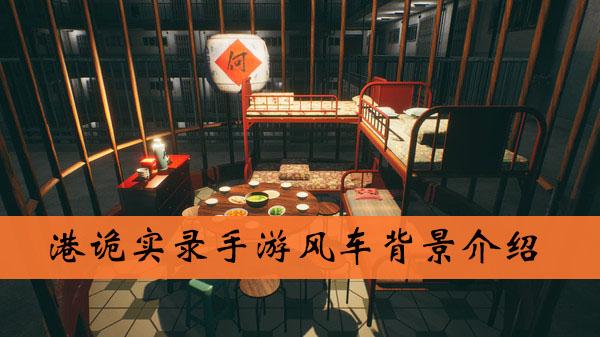 港诡实录手游金色纸质风车背景介绍