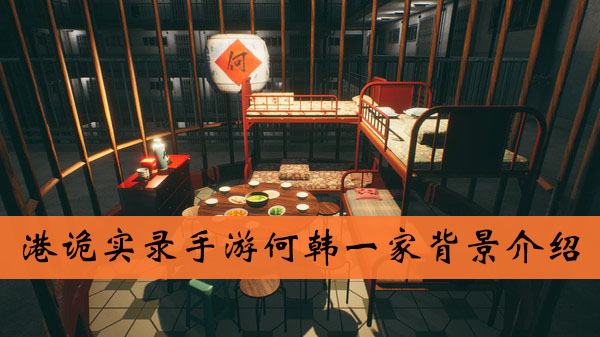 港诡实录手游何韩一家背景介绍