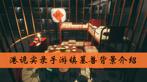 港诡实录手游镇墓兽背景介绍