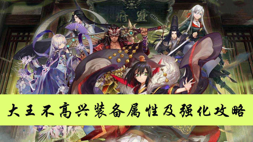 大王不高兴装备属性及强化攻略