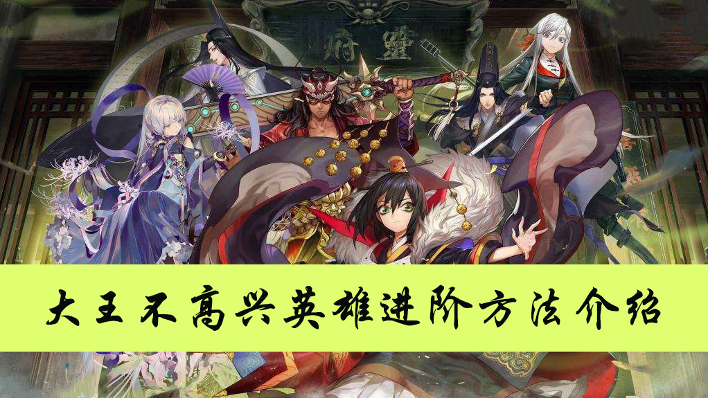 大王不高兴英雄进阶方法介绍