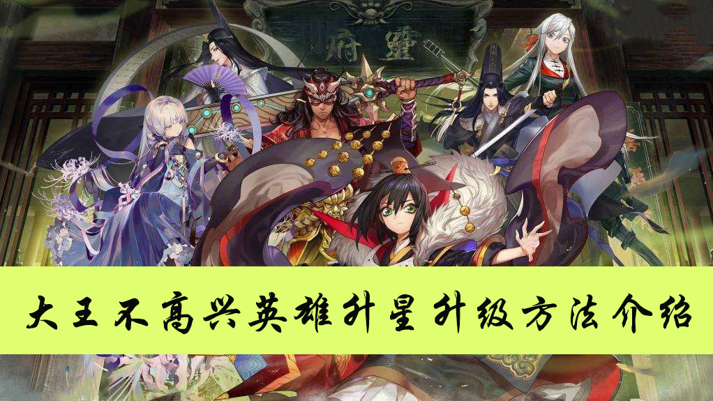 大王不高兴英雄升星升级方法介绍