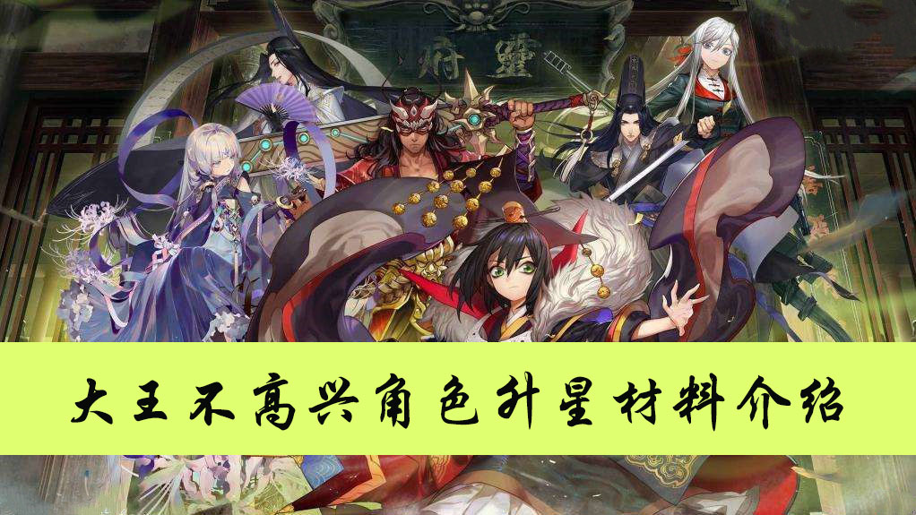 大王不高兴角色升星材料介绍