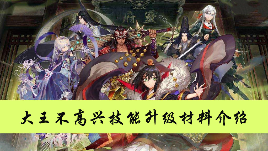 大王不高兴技能升级材料介绍