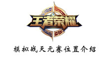 王者荣耀模拟战天元赛位置介绍