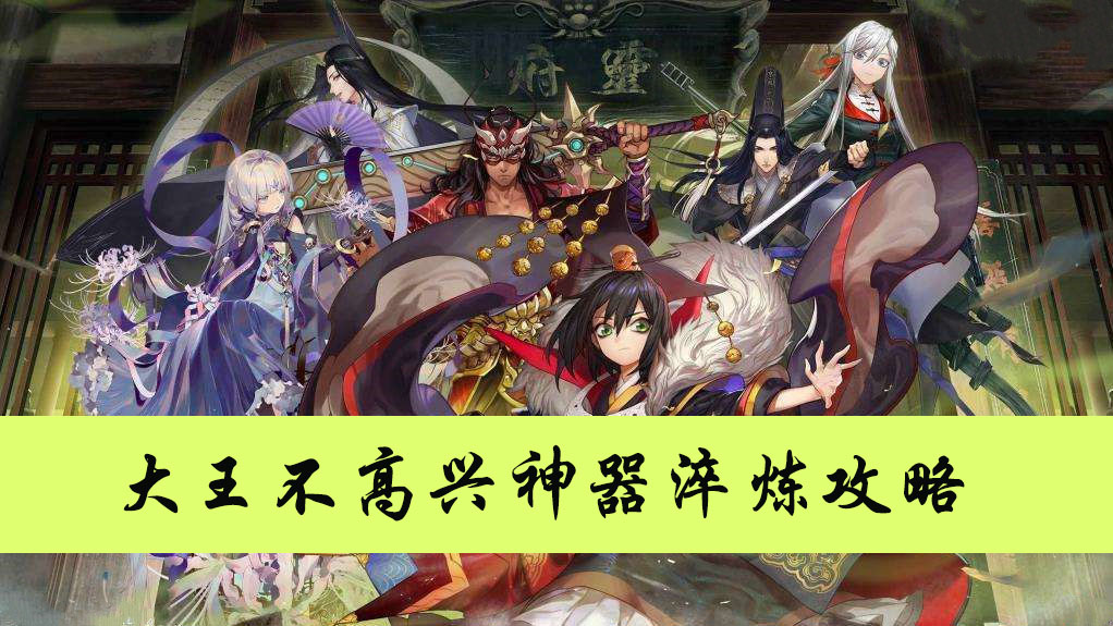 大王不高兴神器淬炼攻略