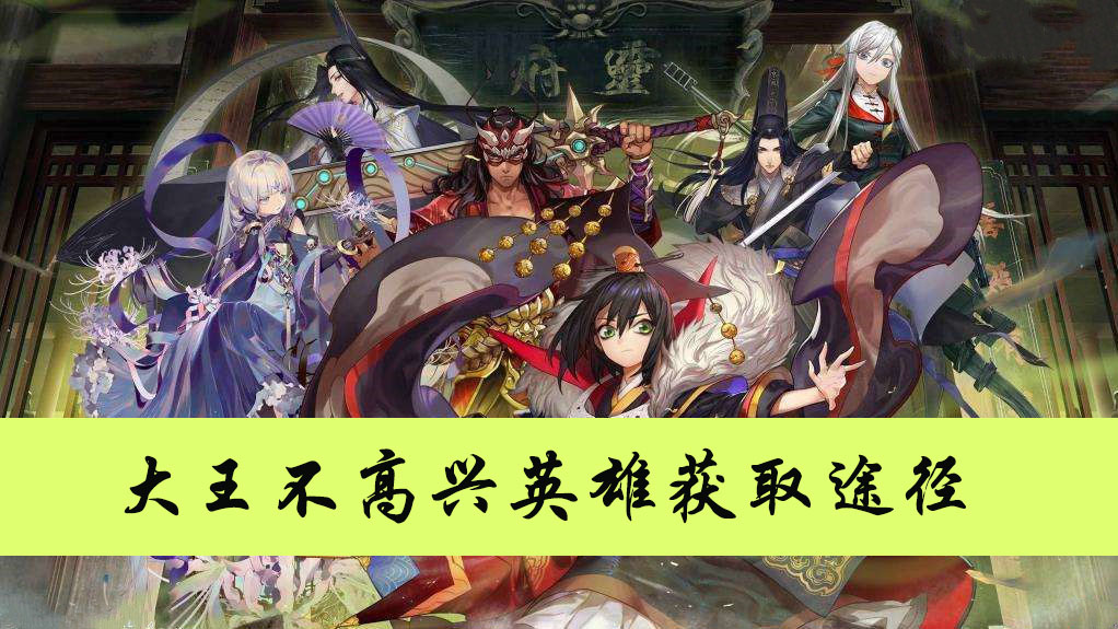 大王不高兴英雄获取途径