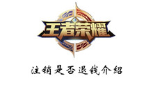 王者荣耀注销是否退钱介绍