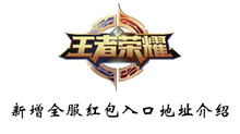 王者荣耀新增全服红包入口地址介绍