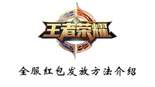 王者荣耀全服红包发放方法介绍