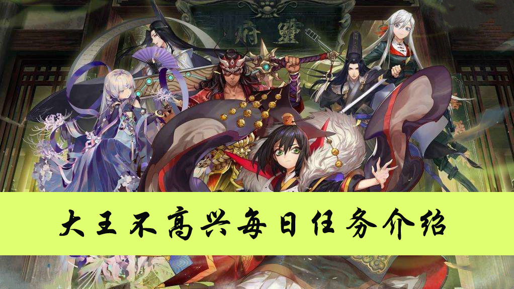 大王不高兴每日任务介绍