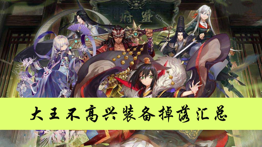 大王不高兴装备掉落汇总