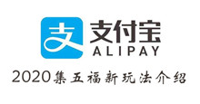 支付宝2020集五福新玩法介绍
