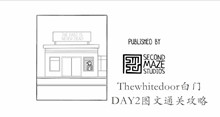 Thewhitedoor白门DAY2图文通关攻略