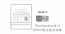 Thewhitedoor白门DAY5图文通关攻略