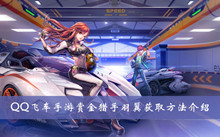 QQ飞车手游赏金猎手羽翼获取方法介绍