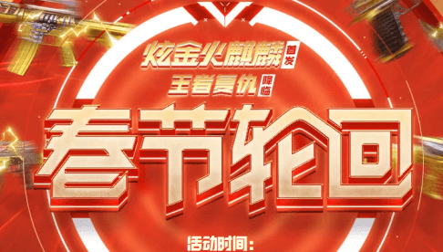 CF2020春节轮回活动内容介绍