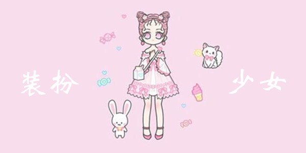 装扮少女手游攻略大全