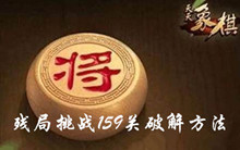 天天象棋残局挑战159关方法
