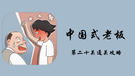 中国式老板第二十关通关攻略