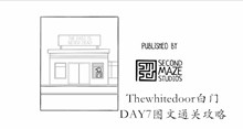Thewhitedoor白门DAY7图文通关攻略