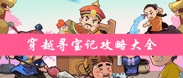 穿越寻宝记攻略大全