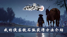 我的侠客铁石弧获得方法介绍