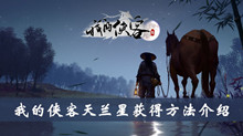 我的侠客天兰星获得方法介绍