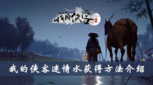 我的侠客迷情水获得方法介绍