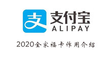 支付宝2020全家福卡作用介绍