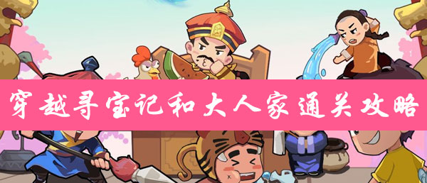 穿越寻宝记和大人家通关攻略