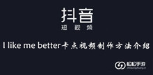 抖音Ilikemebetter卡点视频制作方法介绍
