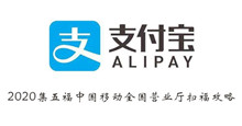 支付宝2020集五福中国移动全国营业厅扫福攻略