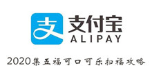 支付宝2020集五福可口可乐扫福攻略