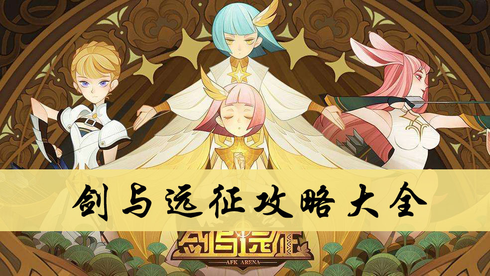 剑与远征攻略大全