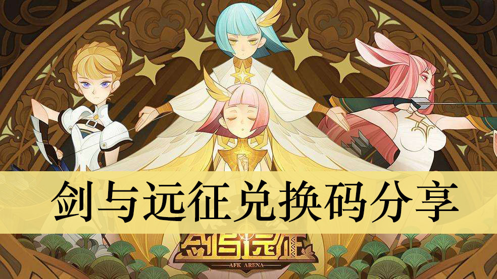 剑与远征兑换码领取方法介绍