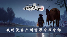 我的侠客广州资源分布介绍