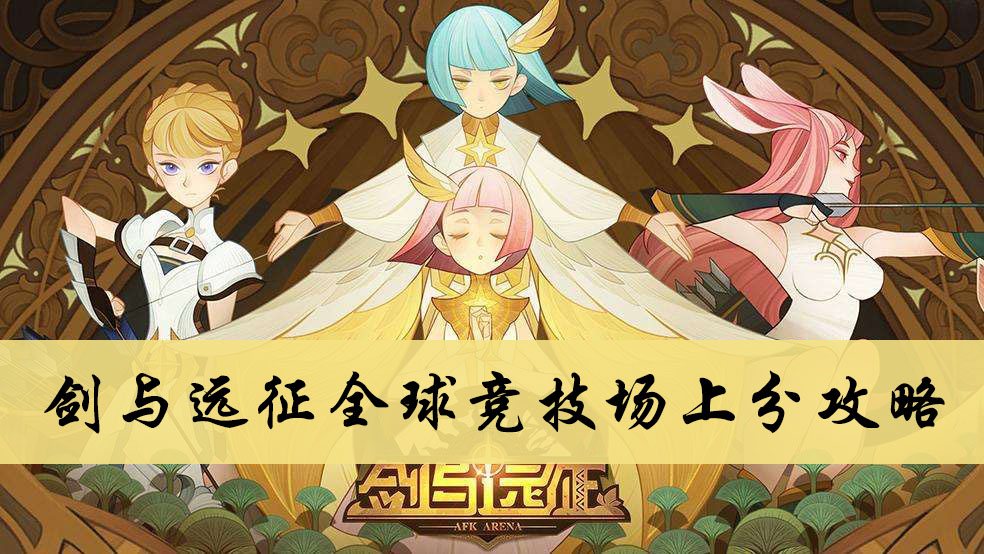 剑与远征全球竞技场上分攻略