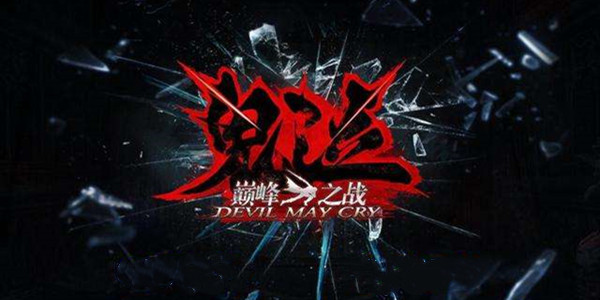 鬼泣巅峰之战游戏攻略大全