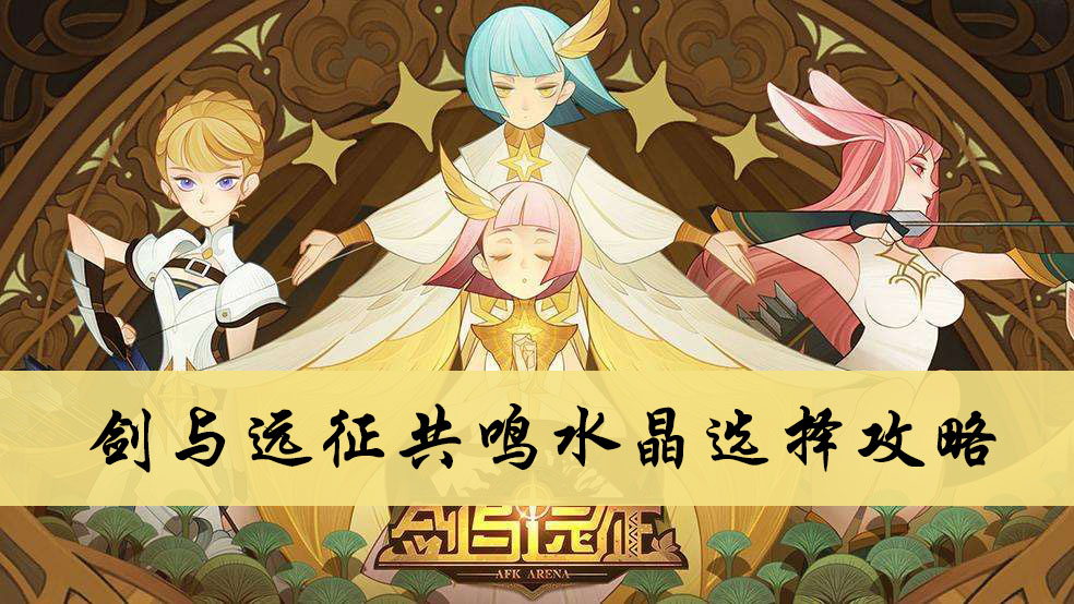 剑与远征共鸣水晶选择攻略