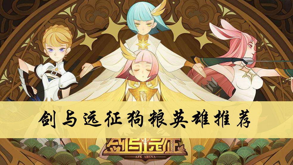 剑与远征狗粮英雄推荐