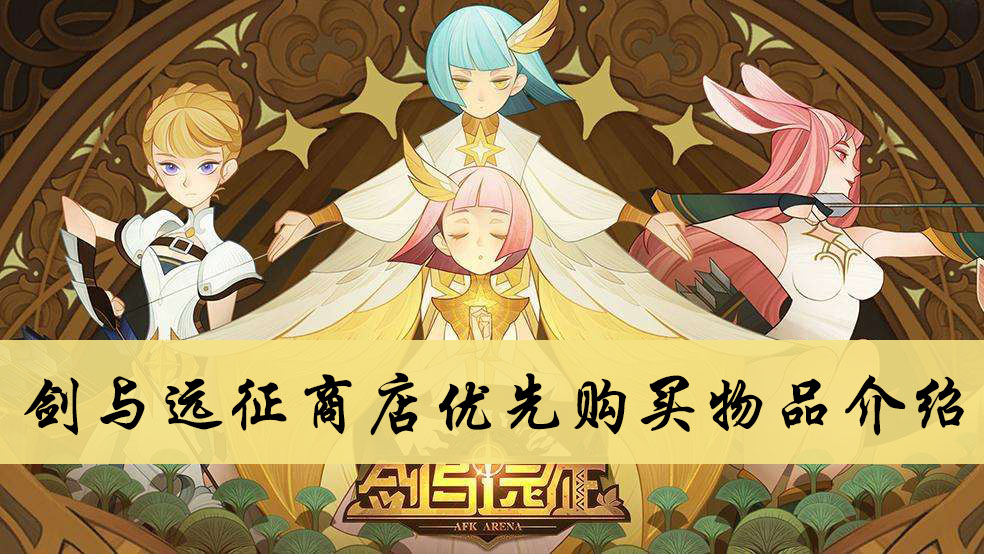 剑与远征商店优先购买物品推荐