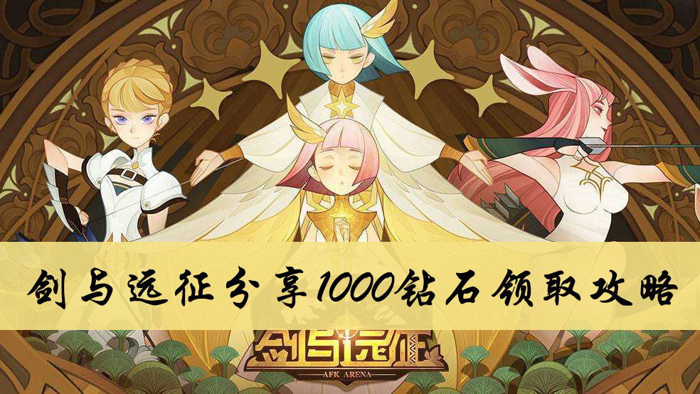 剑与远征分享1000钻石领取攻略