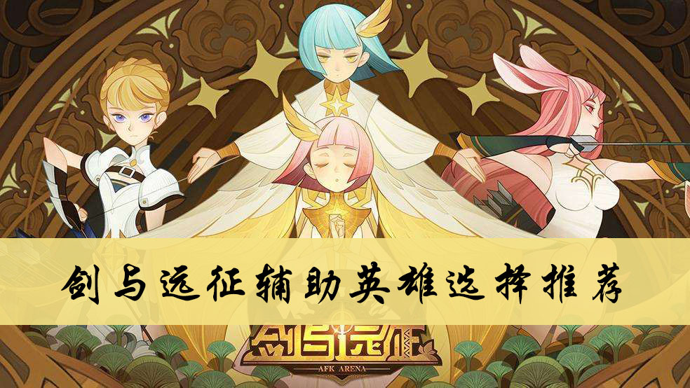 剑与远征辅助英雄选择推荐