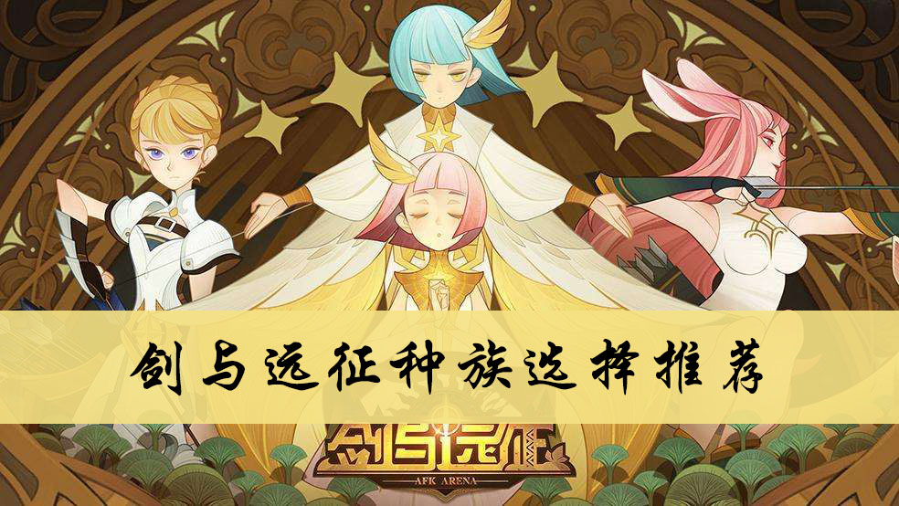 剑与远征种族选择推荐