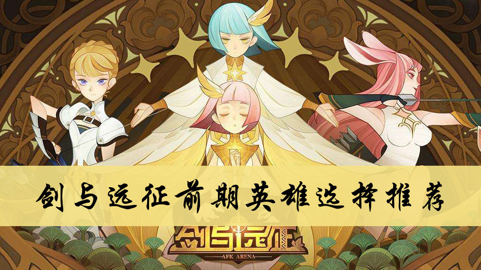剑与远征前期英雄选择推荐