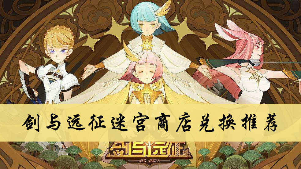 剑与远征迷宫商店兑换推荐