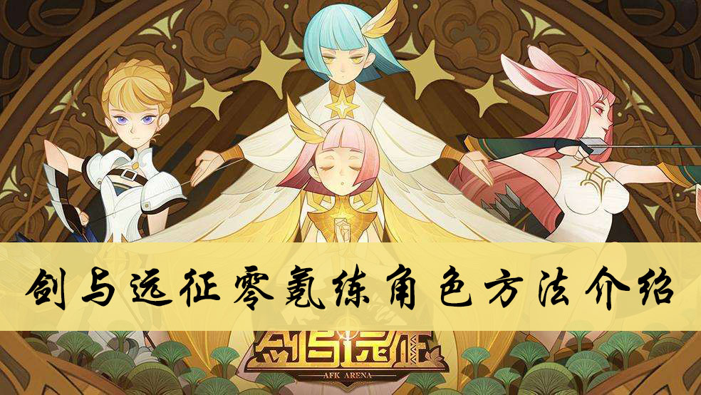 剑与远征零氪练角色方法介绍